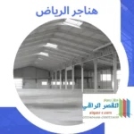 هناجر الرياض