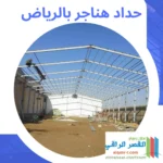 حداد هناجر الرياض