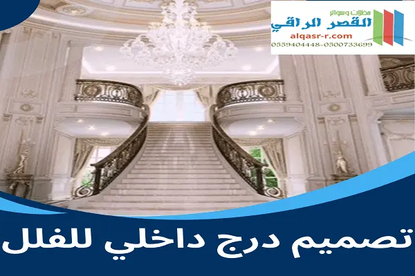 تصميم درج داخلي للفلل بالرياض